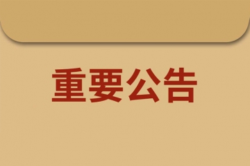 國家稅務總局安慶市稅務局孝肅路辦公區職工食堂項目（二次）成交公示
